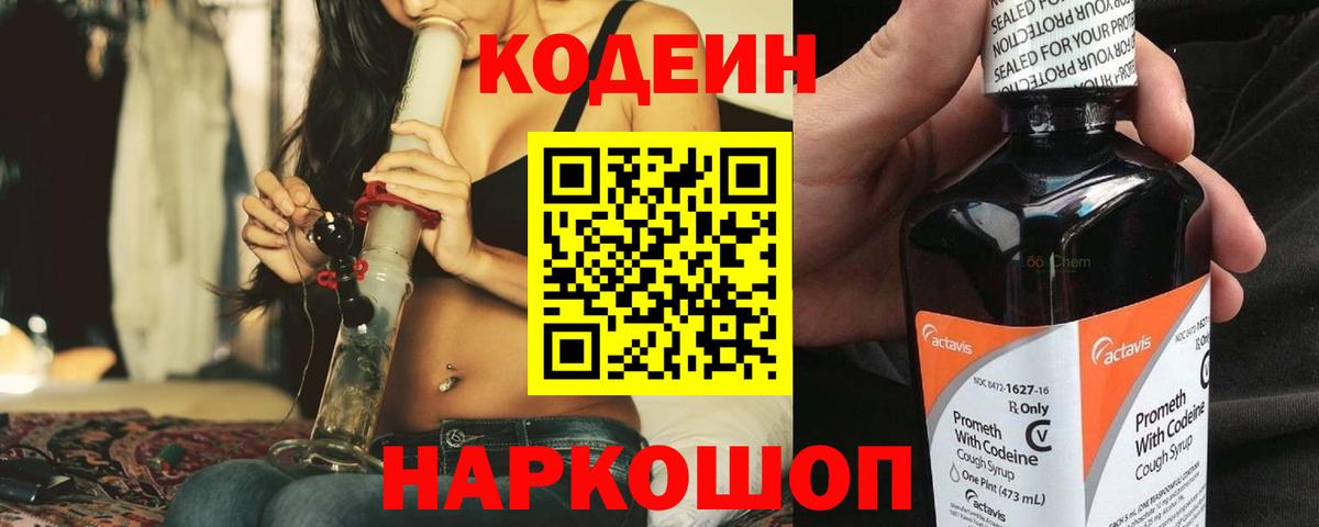 Codein напиток Lean (лин) Гусев